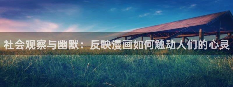 香蕉漫画网页版：社会观察与幽默：反映漫画如何触动人们的心灵
